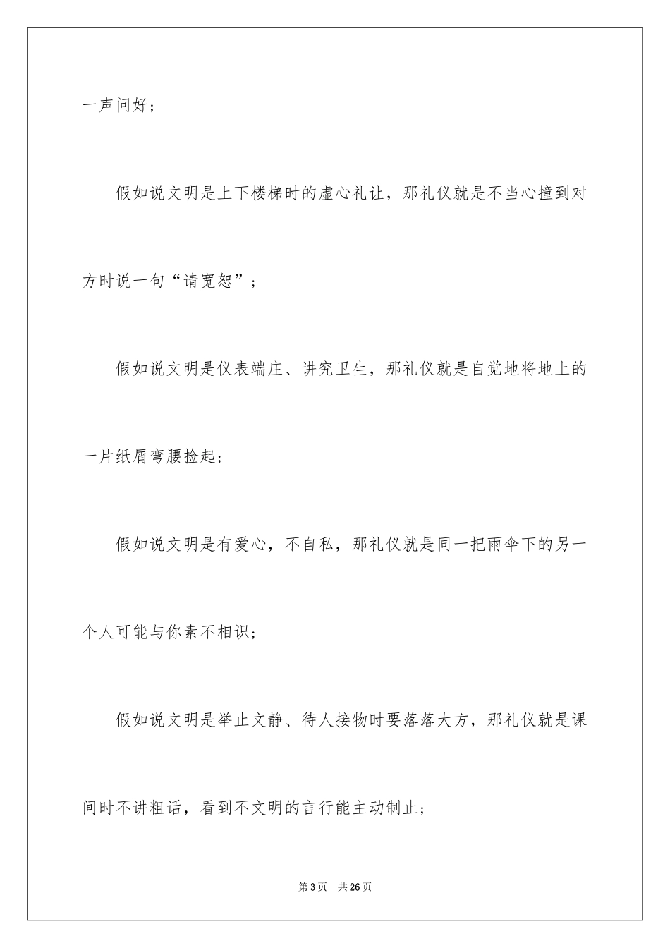 2024中学生文明礼仪伴我行演讲稿_7_第3页