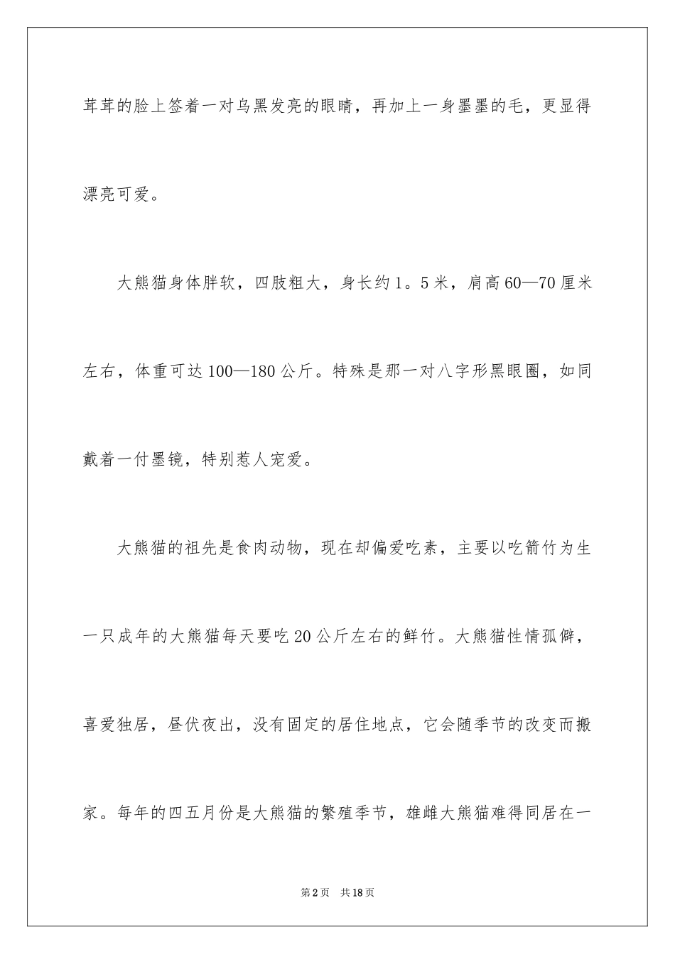 2024介绍熊猫的说明文_3_第2页