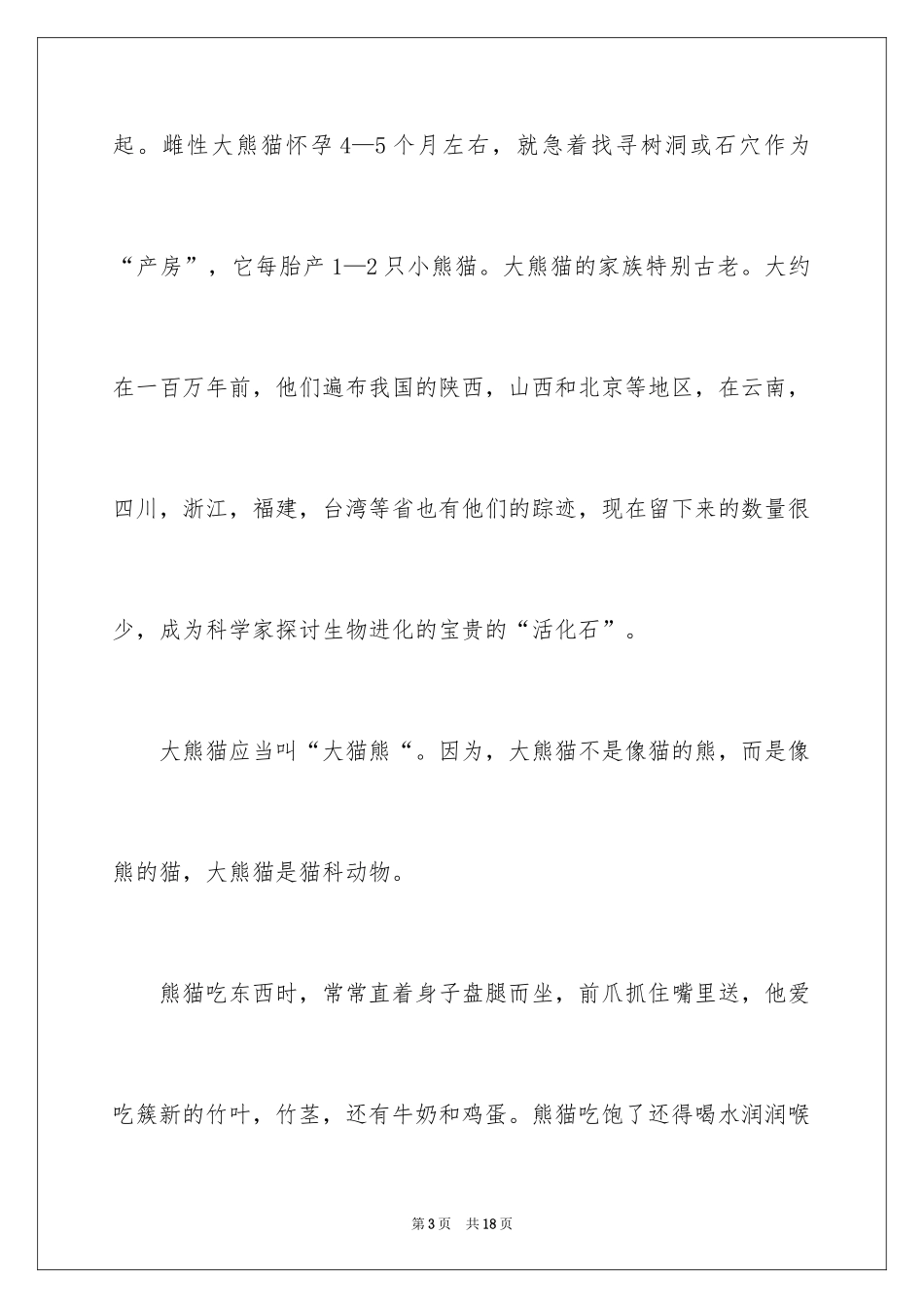 2024介绍熊猫的说明文_3_第3页