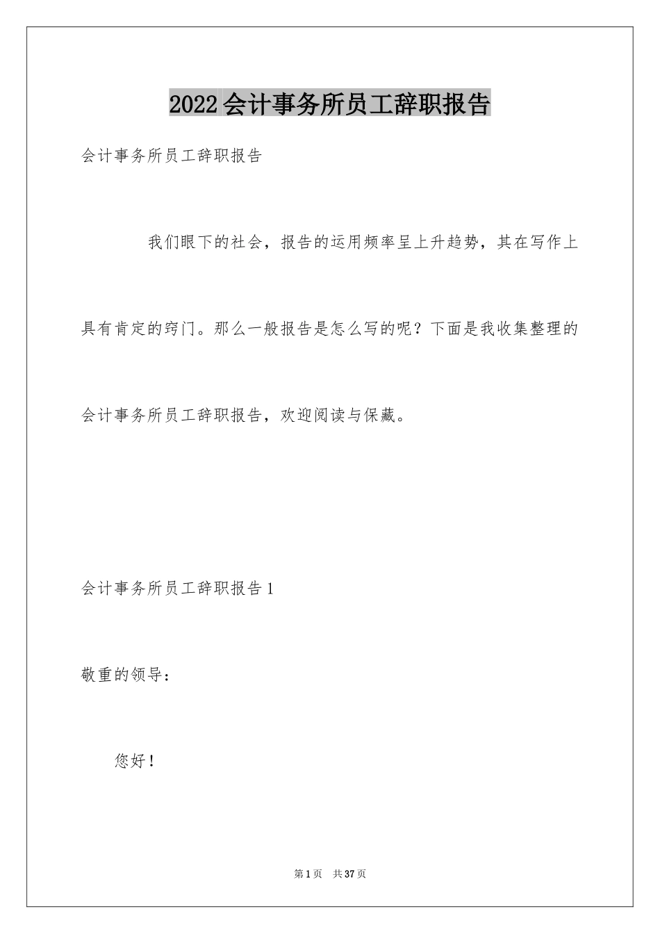 2024会计事务所员工辞职报告_1_第1页