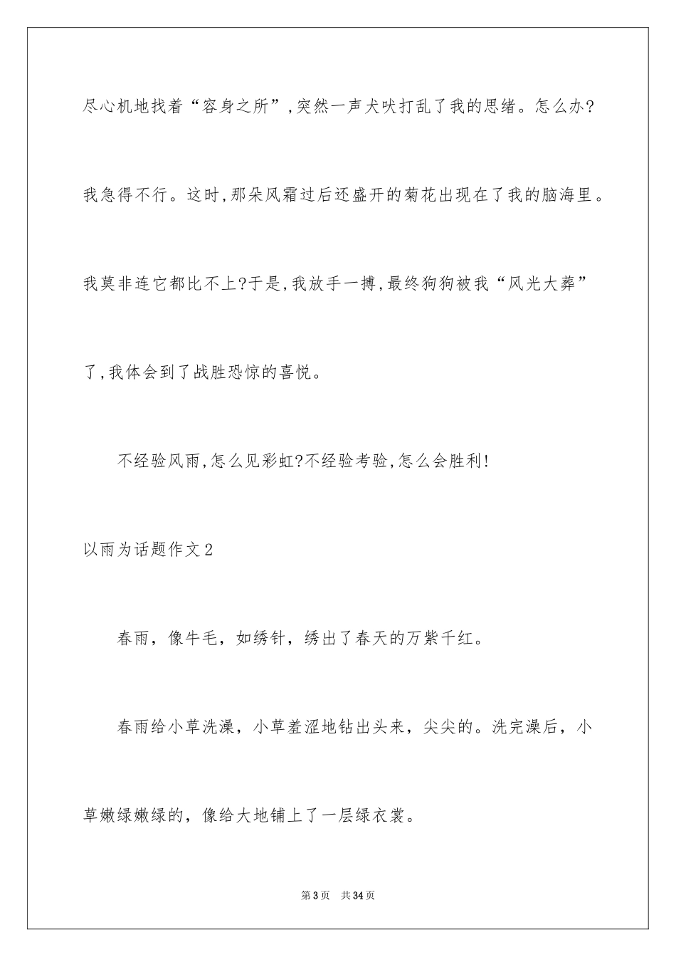 2024以雨为话题作文_6_第3页