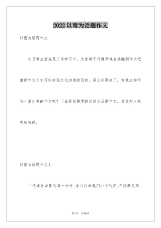 2024以雨为话题作文_6