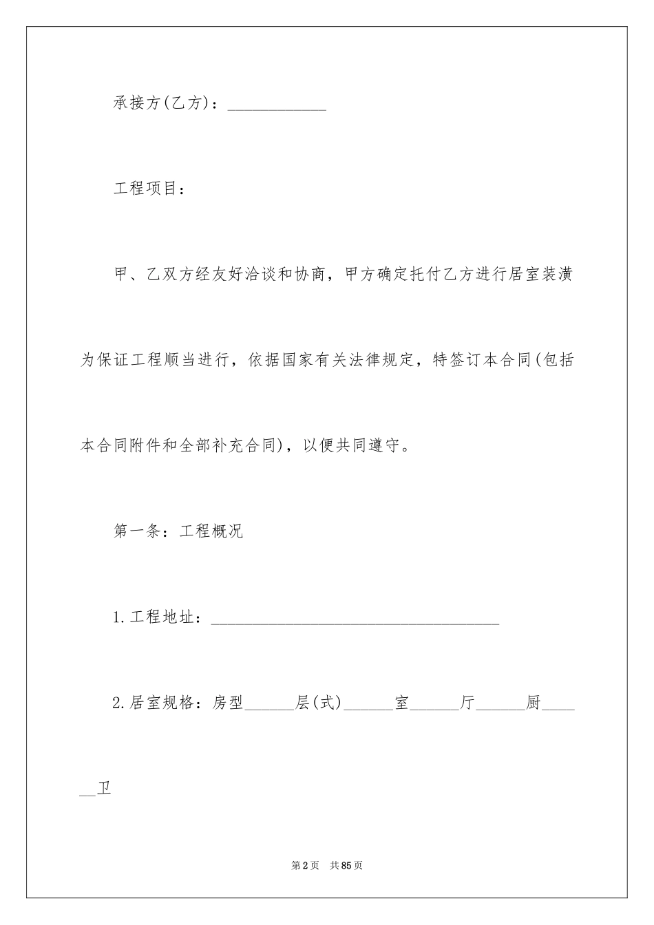 2024个人房屋装修包工合同_2_第2页