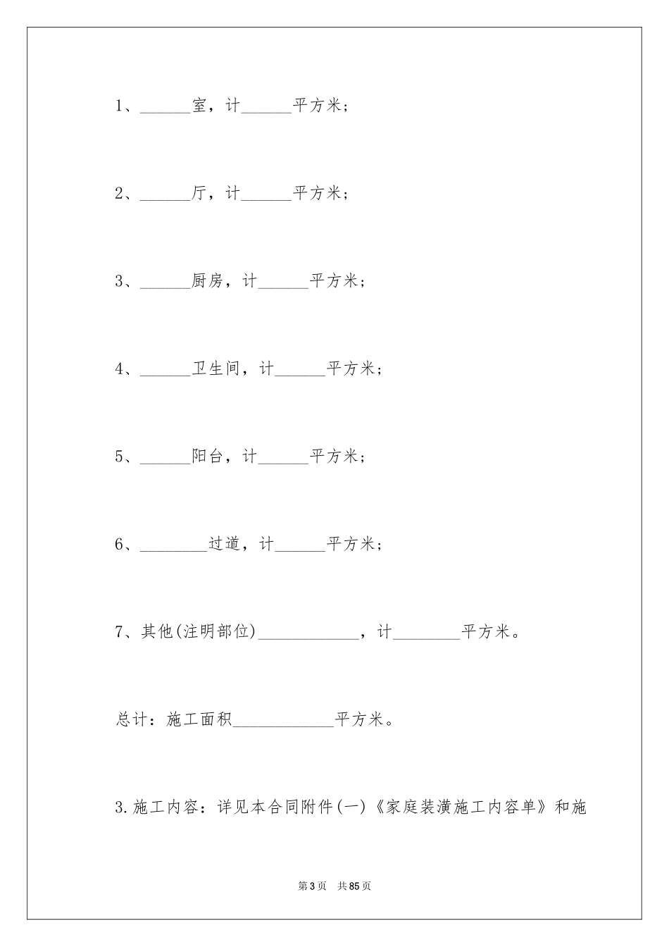2024个人房屋装修包工合同_2_第3页
