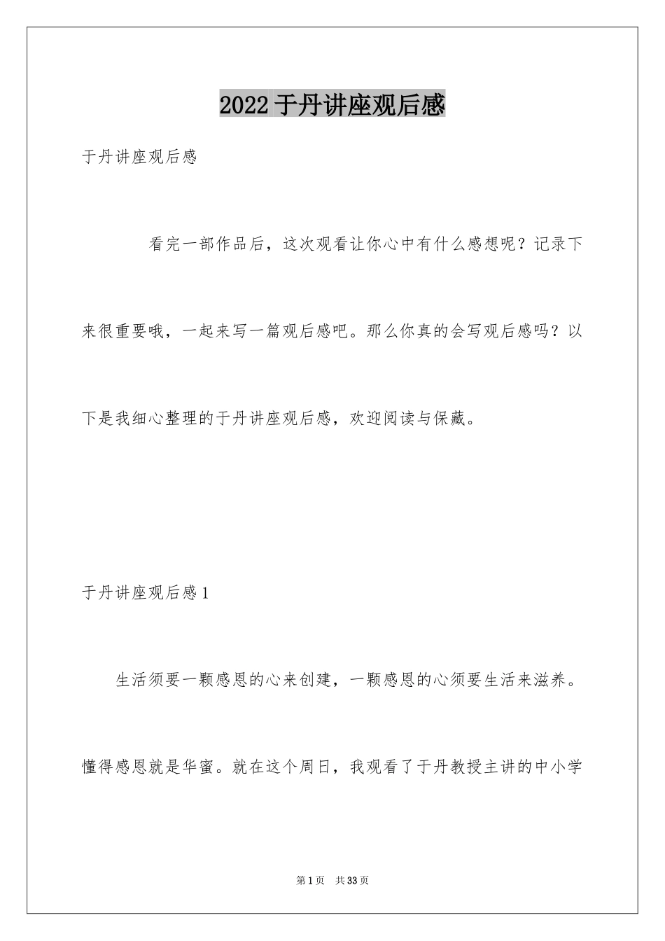 2024于丹讲座观后感_6_第1页