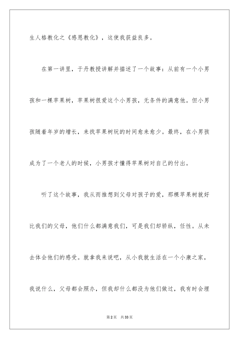 2024于丹讲座观后感_6_第2页