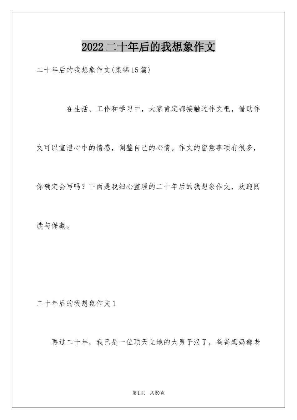 2024二十年后的我想象作文_12_第1页