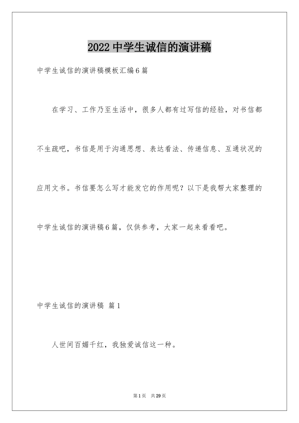 2024中学生诚信的演讲稿_15_第1页