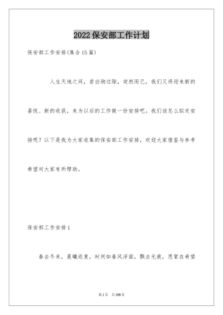 2024保安部工作计划