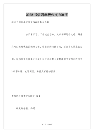 2024书信四年级作文300字_1