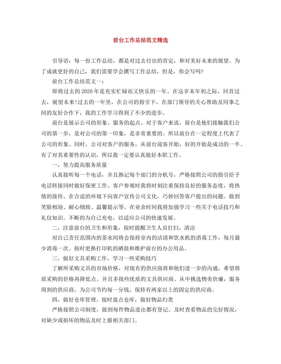 前台工作总结范文精选 _第1页