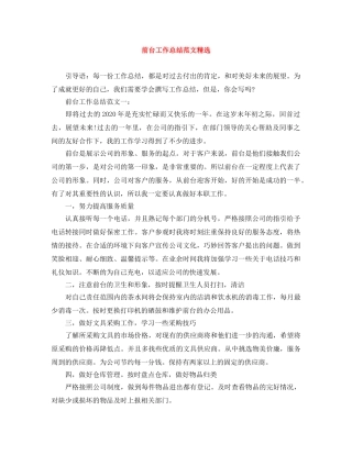 前台工作总结范文精选 