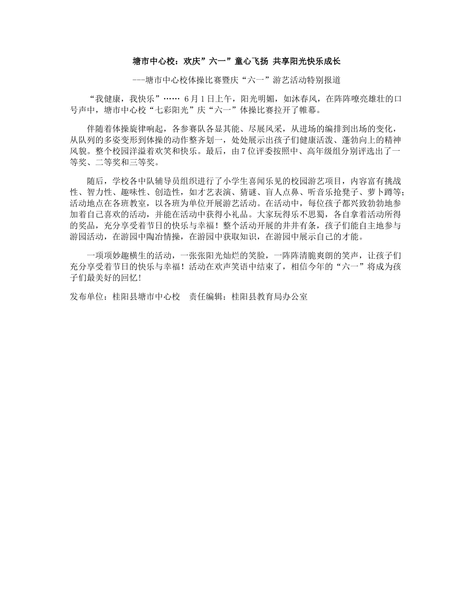 塘市中心校：欢庆”六一”童心飞扬共享阳光快乐成长_第1页