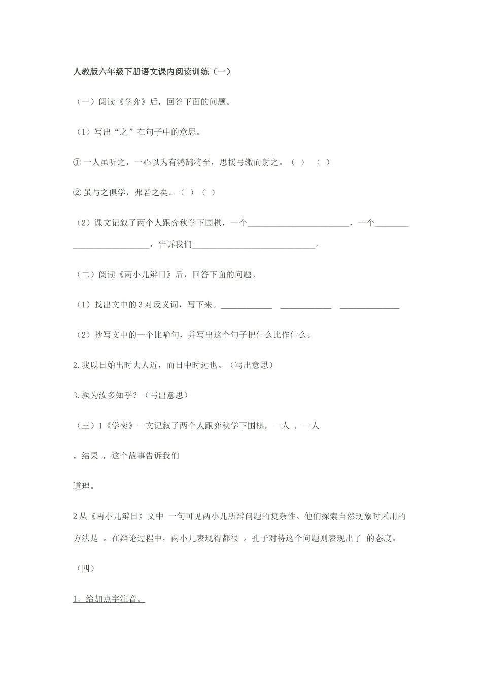人教版六年级下册语文课内阅读训练（一）_第1页
