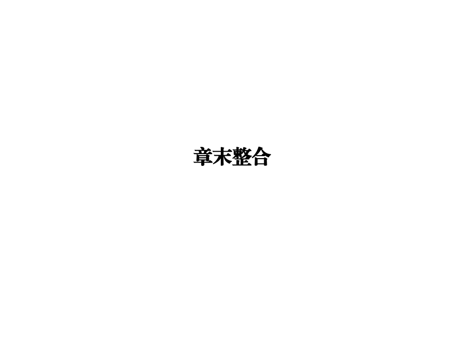 2013-2014学年高中生物第2章《细胞的结构》章末课件（浙科版必修1）（共18张PPT）_第1页