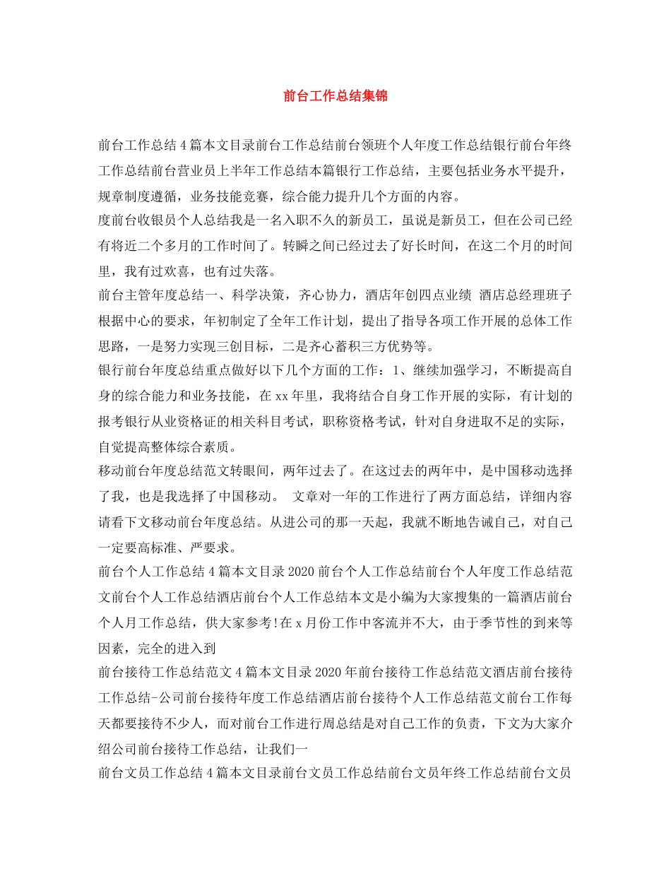 前台工作总结集锦 _第1页