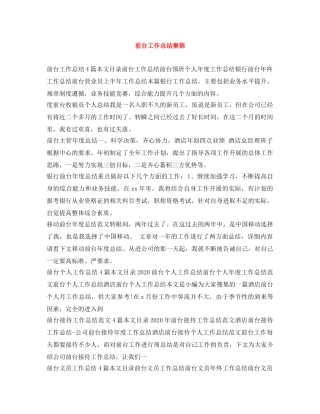 前台工作总结集锦 