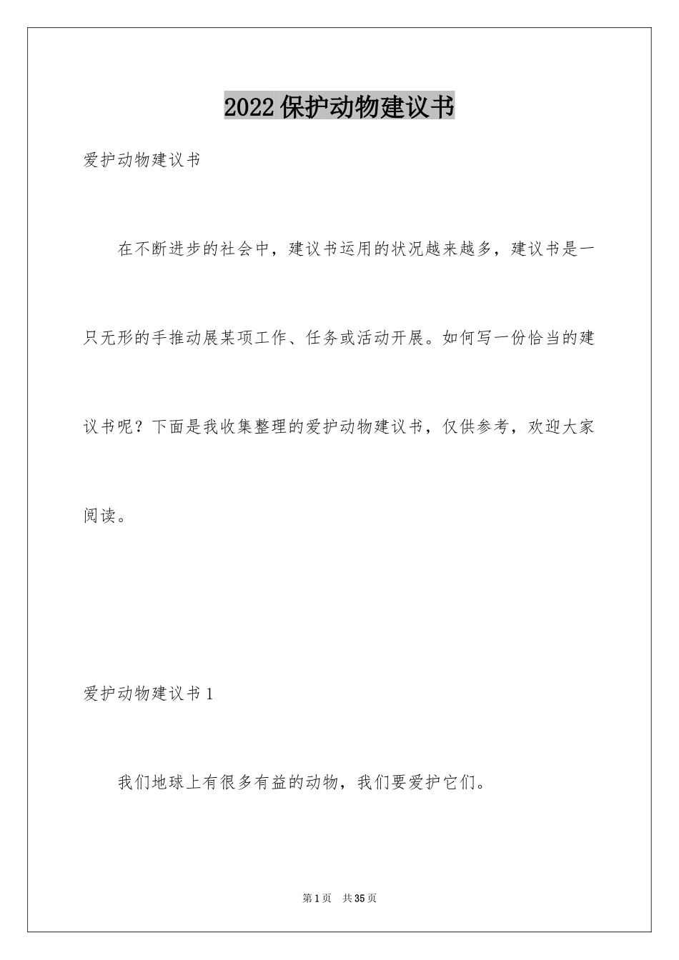 2024保护动物建议书_34_第1页