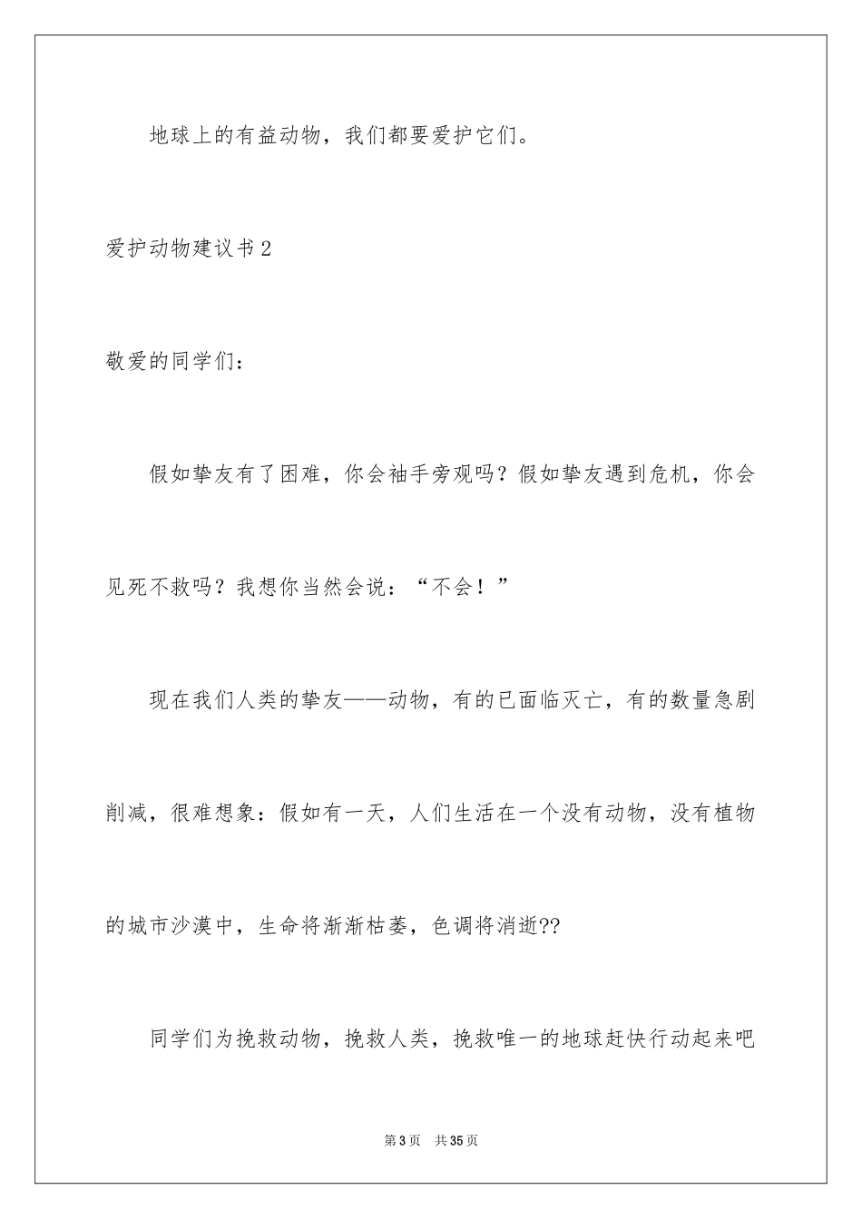 2024保护动物建议书_34_第3页