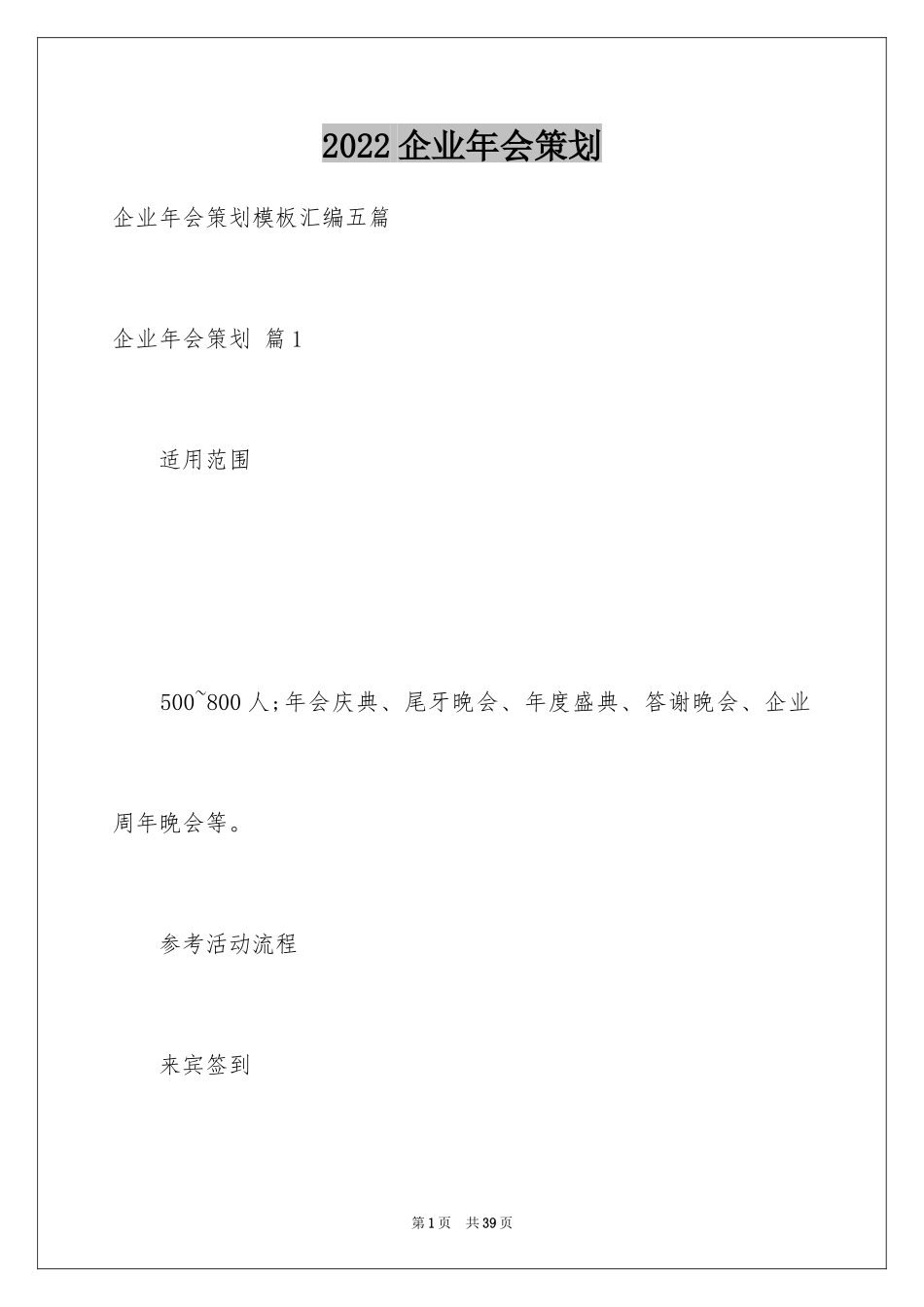 2024企业年会策划_14_第1页