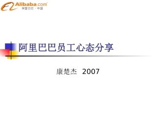阿里巴巴绩效管理制度PPT