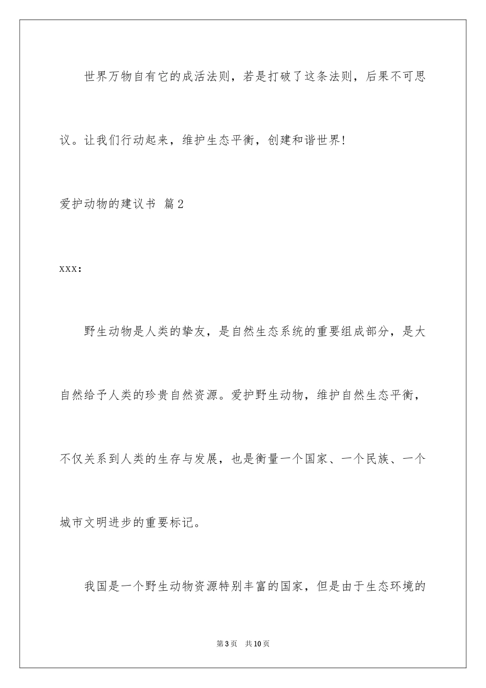 2024保护动物的建议书_79_第3页