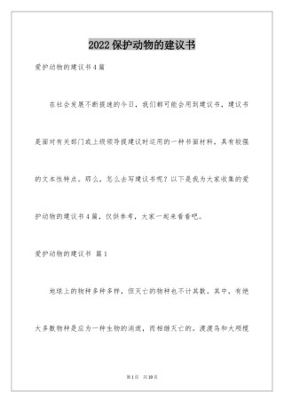 2024保护动物的建议书_79