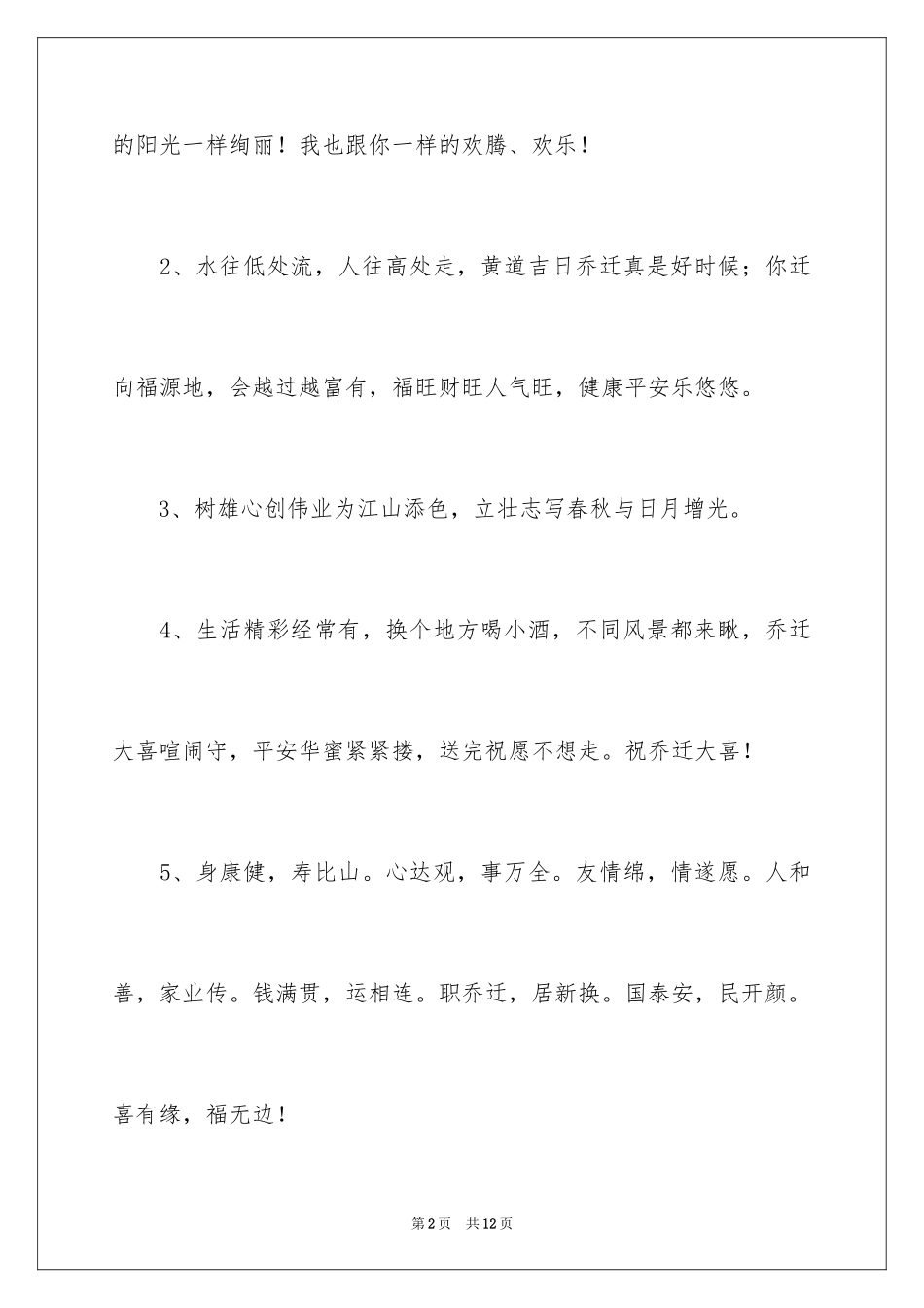 2024亲人乔迁之喜贺词_第2页