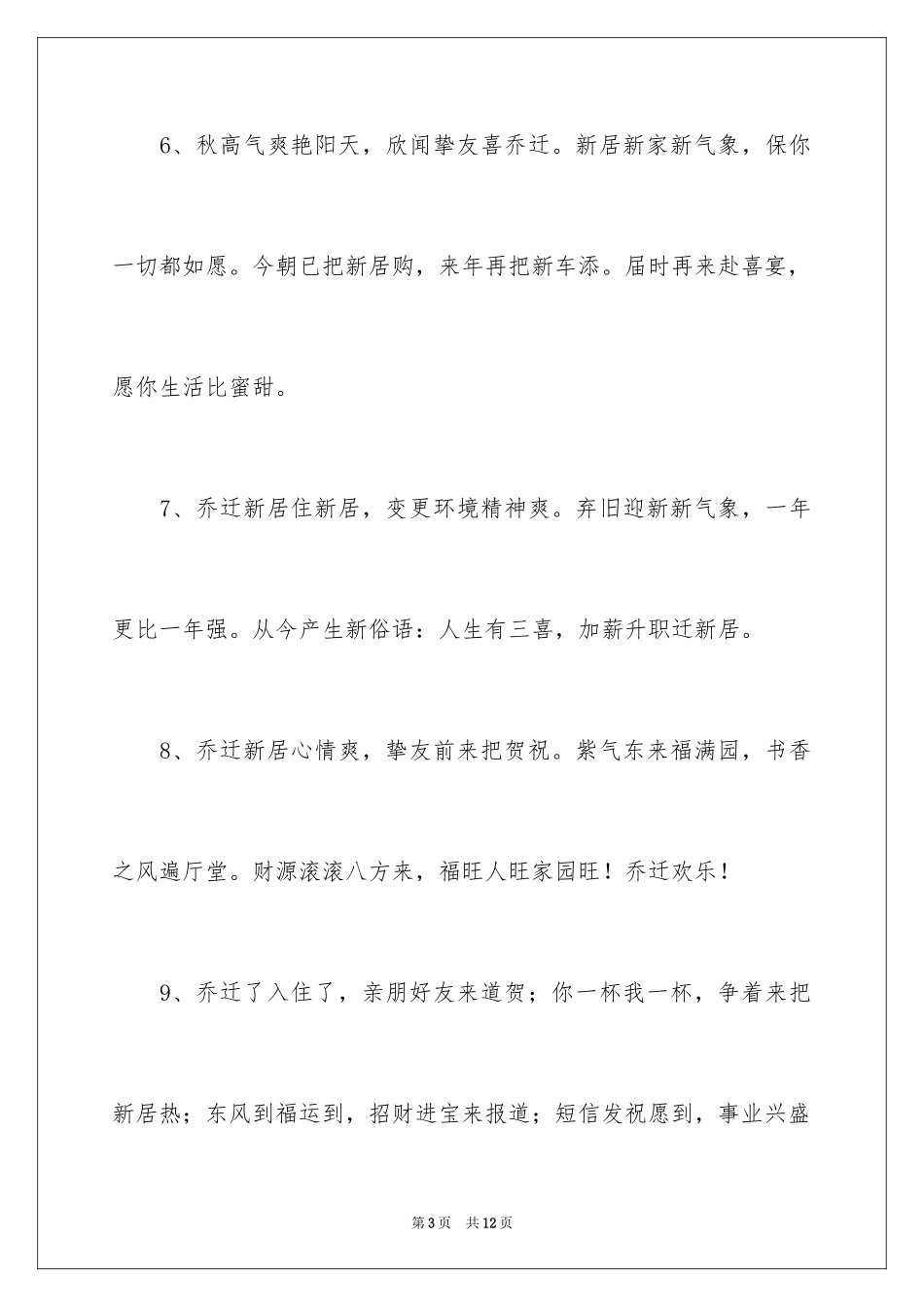 2024亲人乔迁之喜贺词_第3页