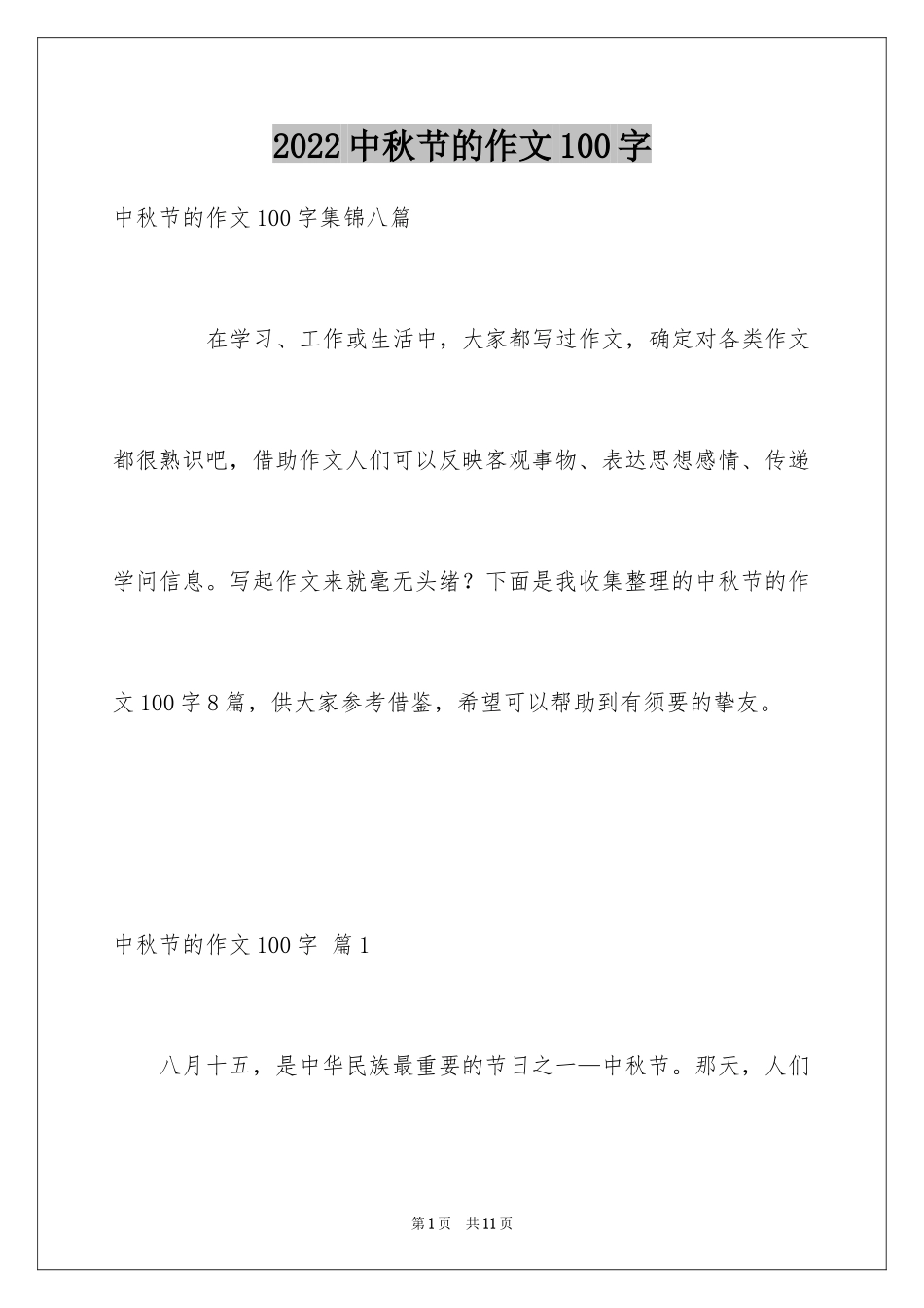 2024中秋节的作文100字_30_第1页