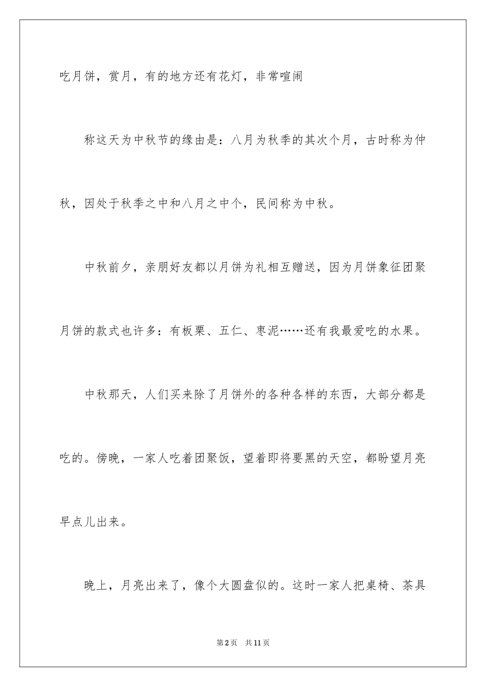 2024中秋节的作文100字_30_第2页