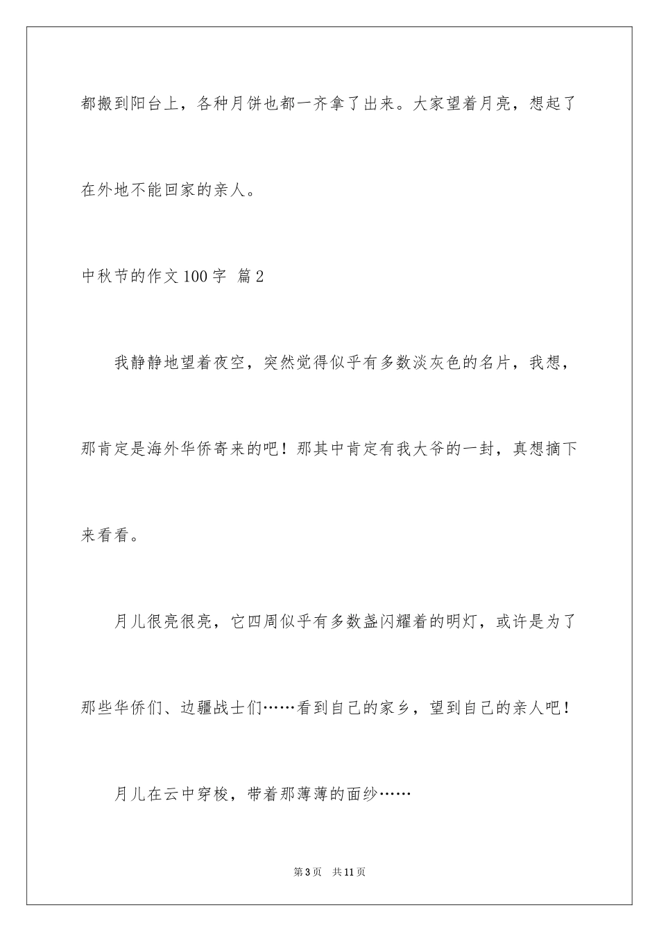 2024中秋节的作文100字_30_第3页