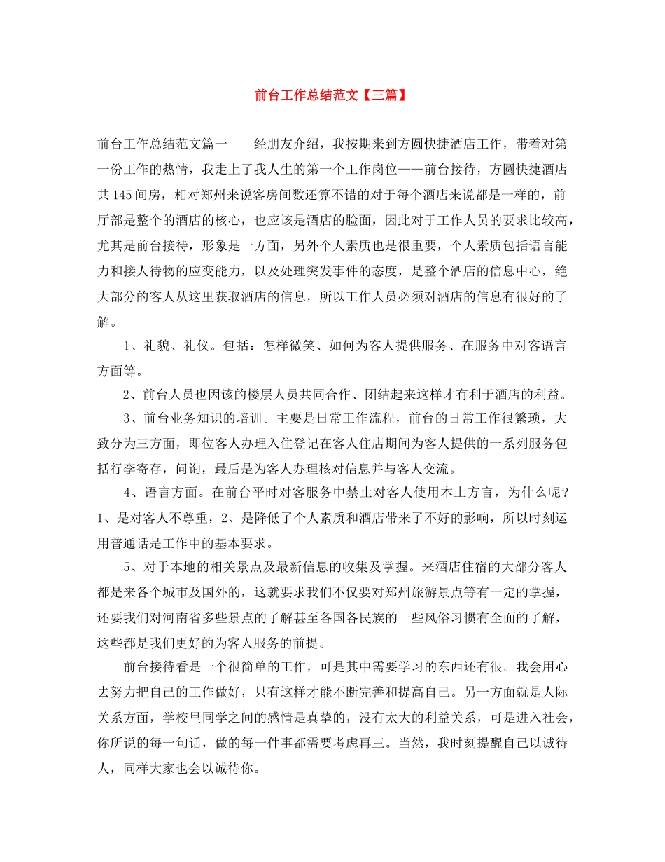 前台工作总结范文【三篇】 _第1页