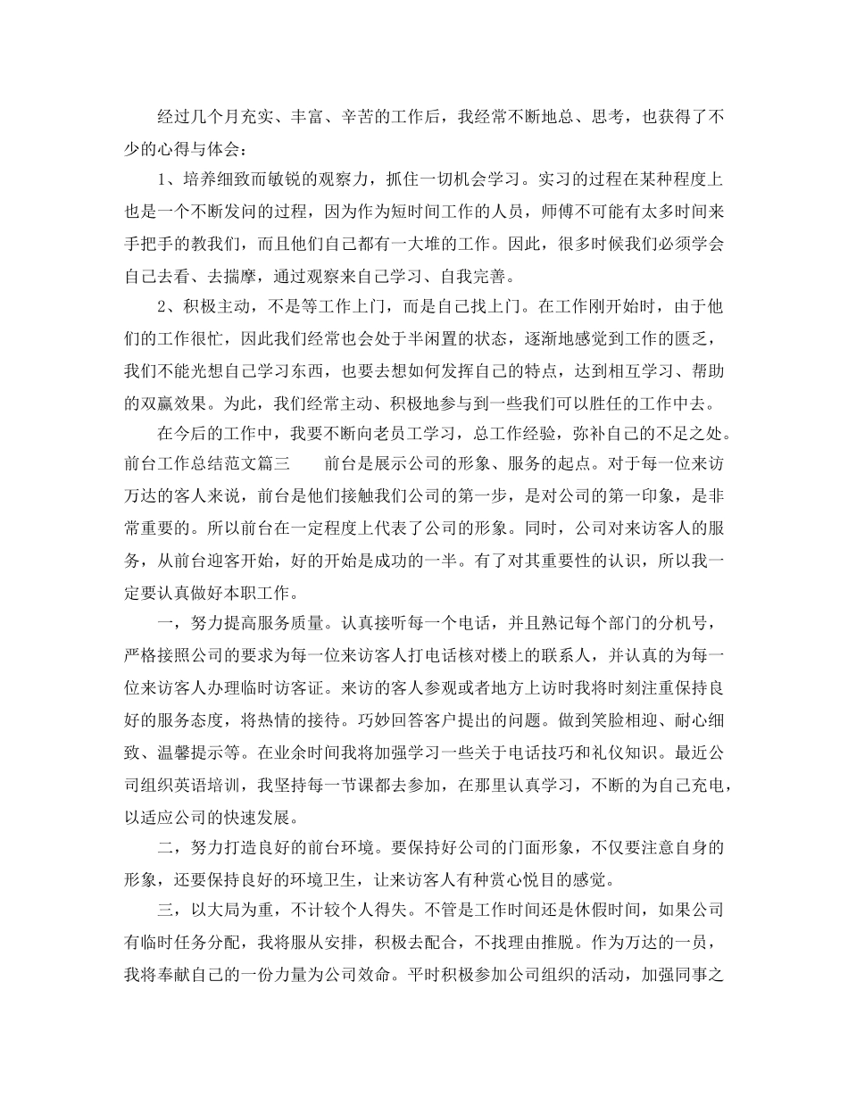 前台工作总结范文【三篇】 _第3页