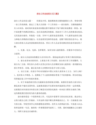 前台工作总结范文【三篇】 