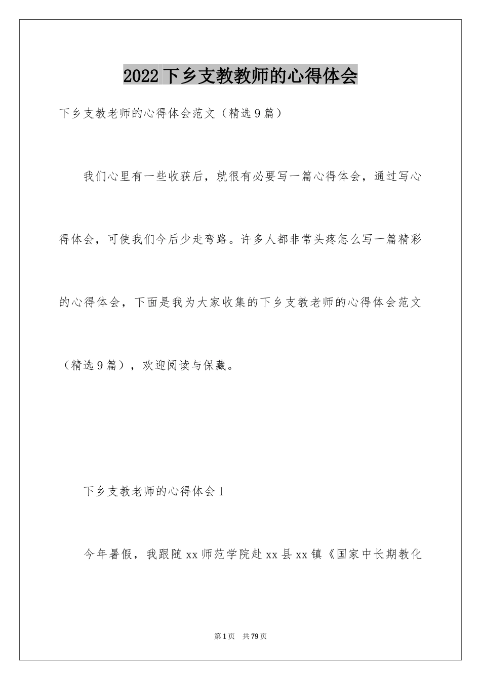 2024下乡支教教师的心得体会_第1页