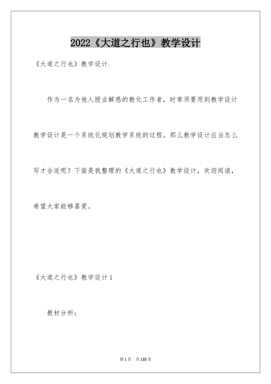 2024《大道之行也》教学设计_1_第1页