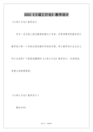 2024《大道之行也》教学设计_1