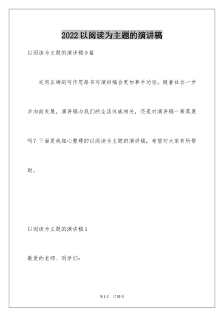 2024以阅读为主题的演讲稿_1