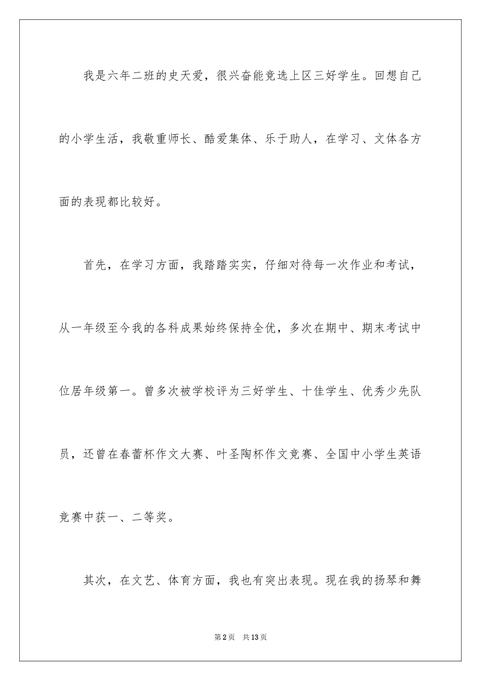 2024三好学生事迹材料_1_第2页