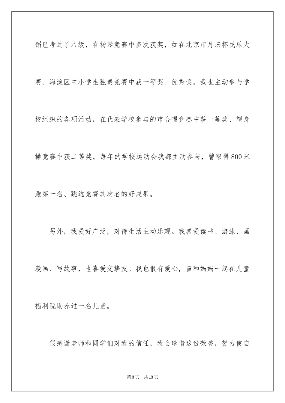 2024三好学生事迹材料_1_第3页