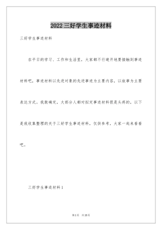 2024三好学生事迹材料_1