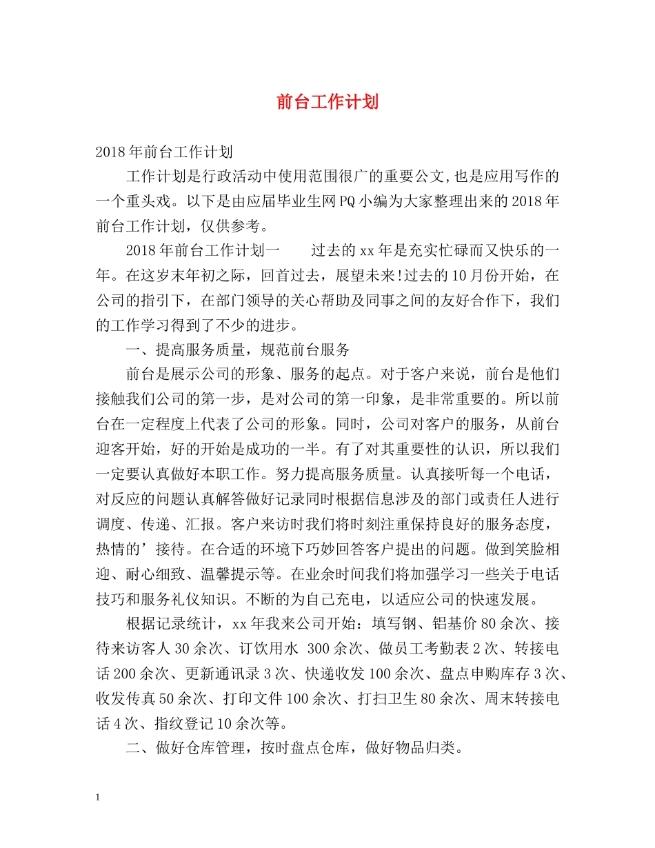 前台工作计划 (2) _第1页