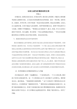 让幼儿成为区域活动的主体