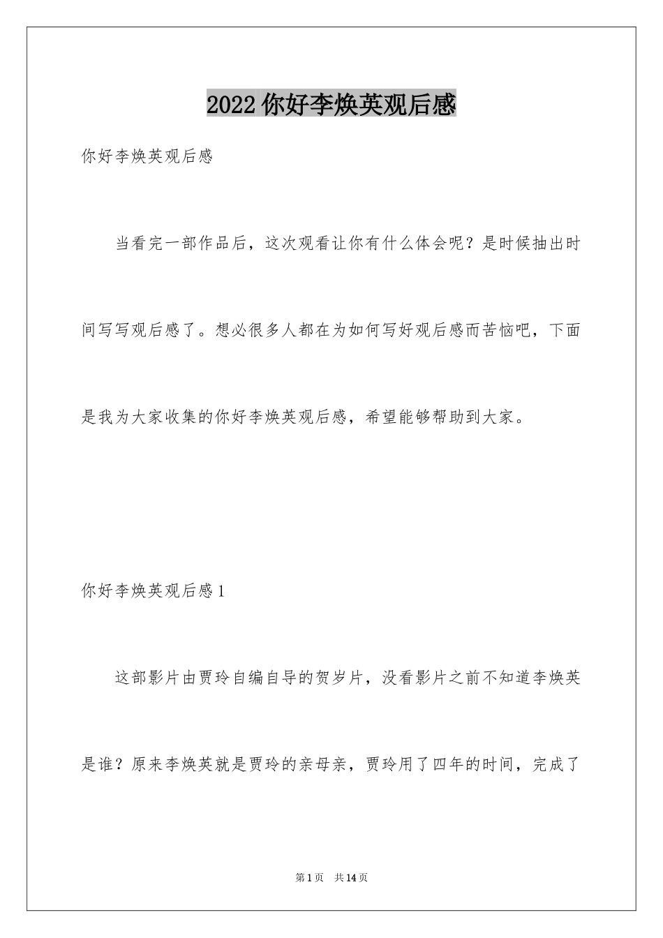 2024你好李焕英观后感_91_第1页