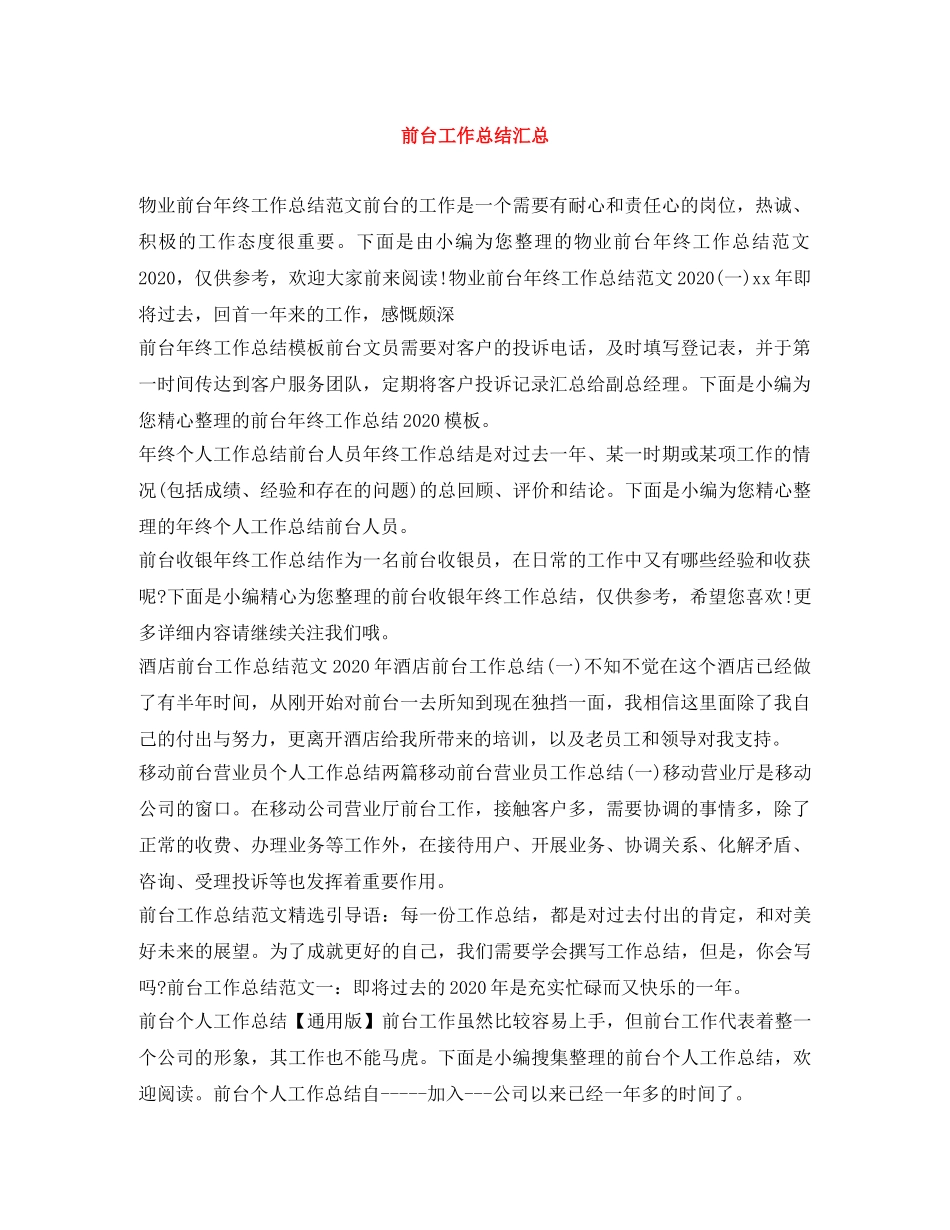 前台工作总结汇总 _第1页
