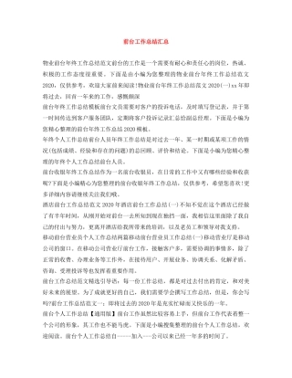 前台工作总结汇总 