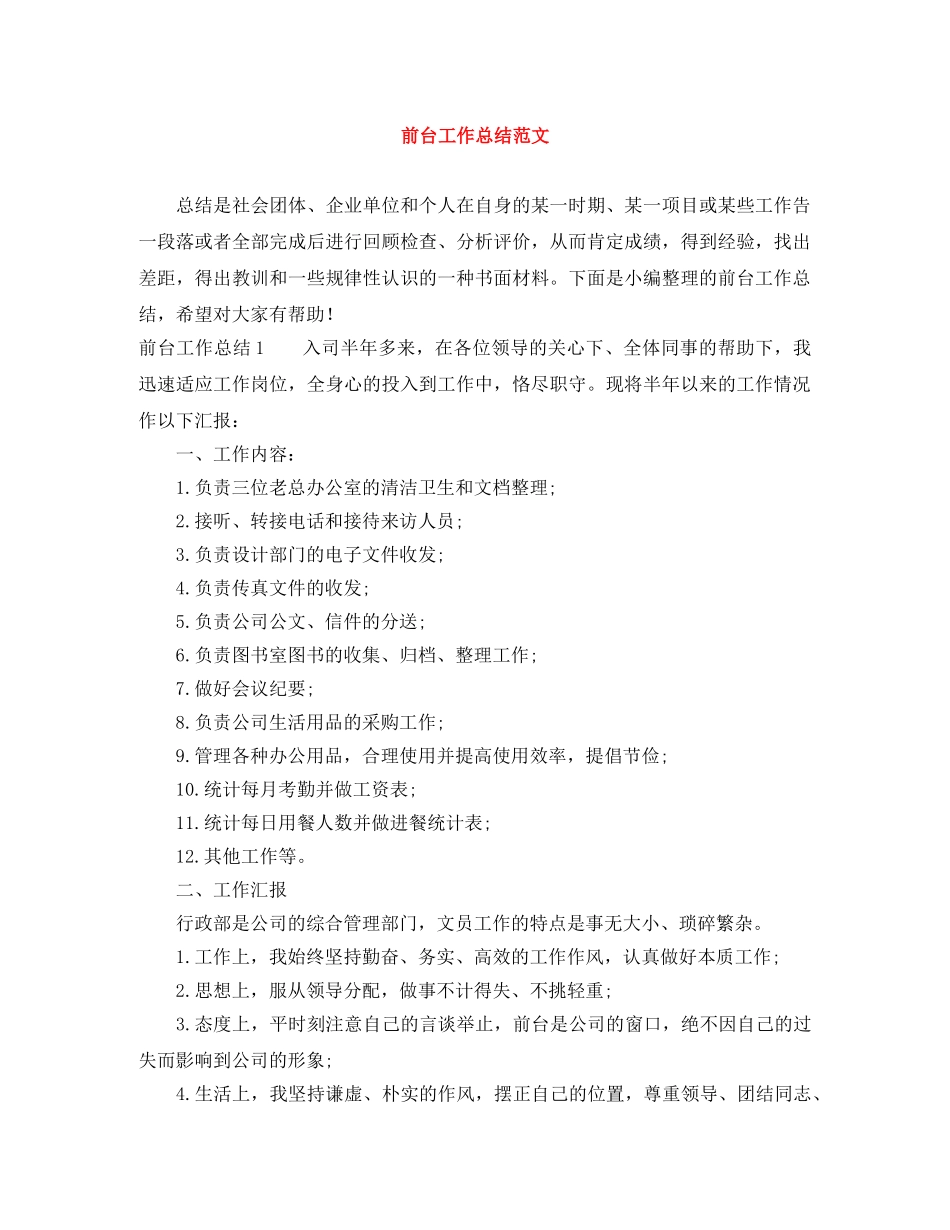 前台工作总结范文 _第1页