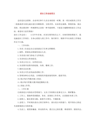 前台工作总结范文 