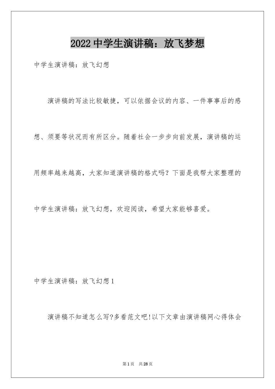 2024中学生演讲稿：放飞梦想_第1页